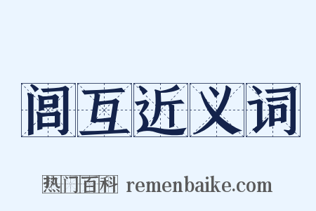 闾互近义词是什么意思的图片